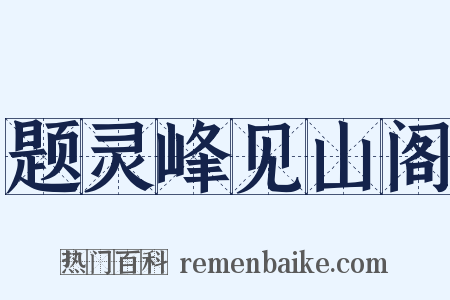 题灵峰见山阁是什么意思的图片